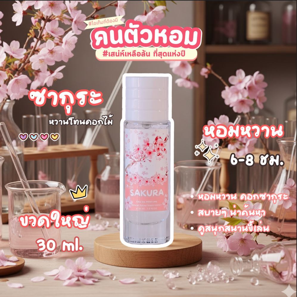 น้ำหอมกลิ่น🌸 ซากุระญี่ปุ่น🌸ขนาด30ml