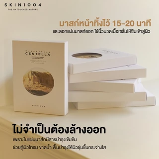 [ คืนผิวฟู อิ่มน้ำแบบเร่งด่วน ]1กล่อง SKIN1004 | Madagascar Centella Watergel Sheet Ampoule Mask 25 ml 5 pcs.