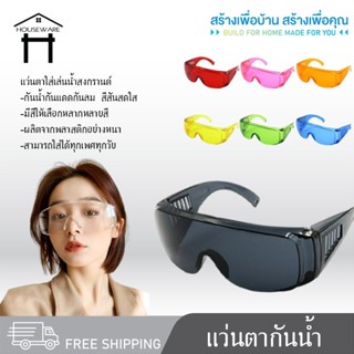 9267 แว่นตากันน้ำ แว่นสงกรานต์ แว่นตาเล่นน้ำสงกราน์ แว่นกันน…