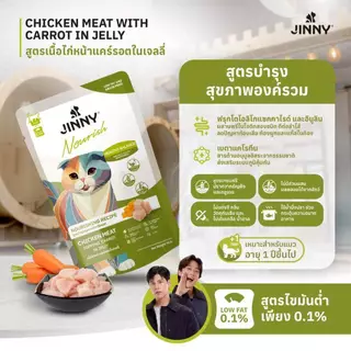 [ยกโหล/ยกลัง]Jinny Nourish จินนี่ นอรีช อาหารเปียกแมวไขมันต่ำ