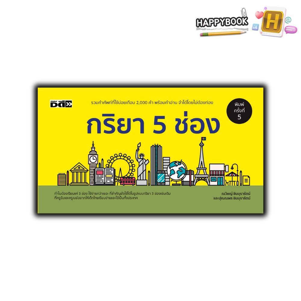 หนังสือ กริยา 5 ช่อง (พิมพ์ครั้งที่ 5) : ภาษาอังกฤษ การใช้ภาษาอังกฤษ คำศัพท์ภาษาอังกฤษ ไวยกรณ์ภาษาอังกฤษ