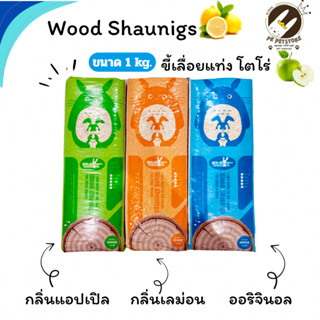 Wood Shaunigs ขี้เลื่อย อัดแท่ง ​(โตโร่) ขนาด1กิโลกรัม มี3แบ…
