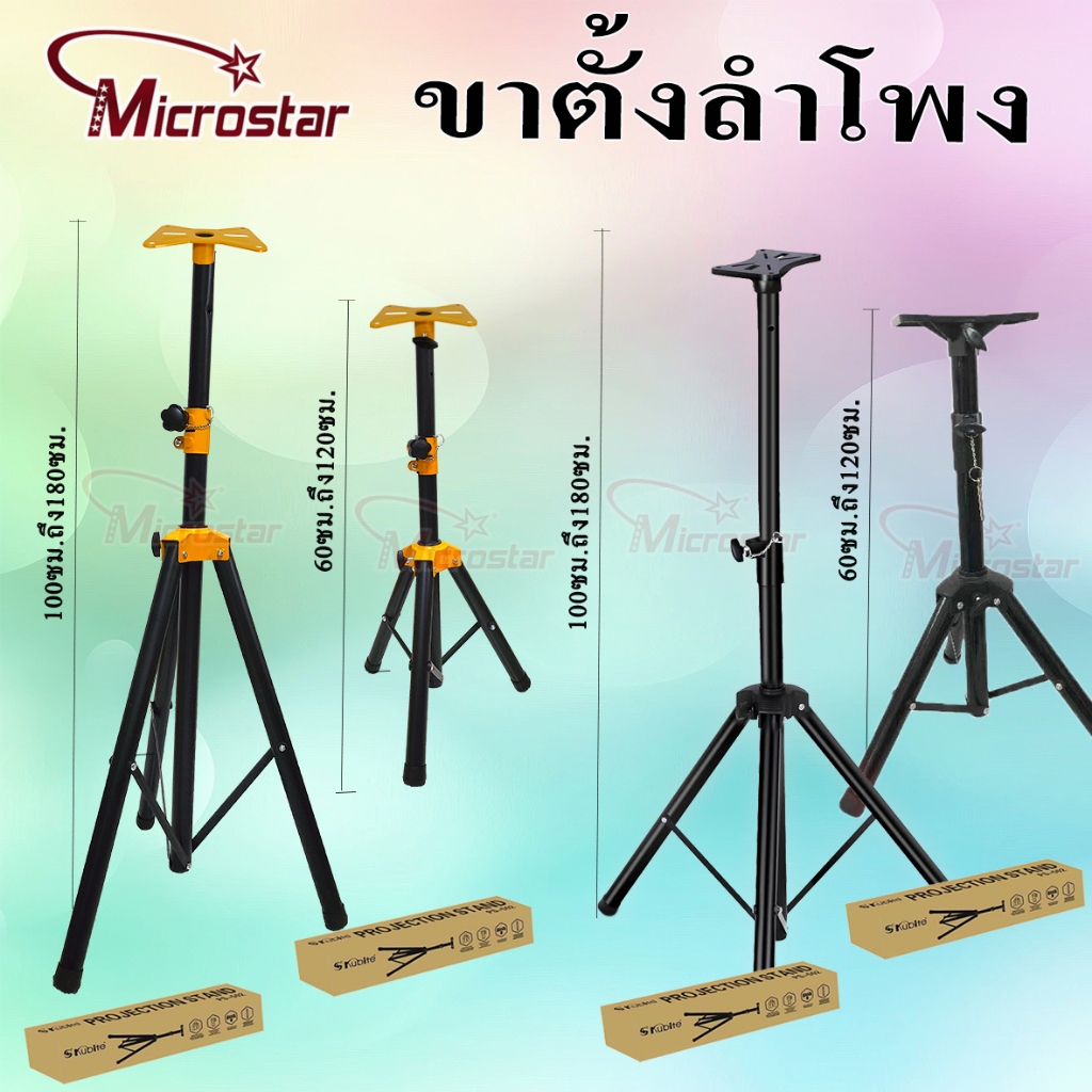 ขาตั้งลำโพง  ที่วางลำโพง  SPEAKER STAND PS502 MICROSTAR 1.2M / 1.8M