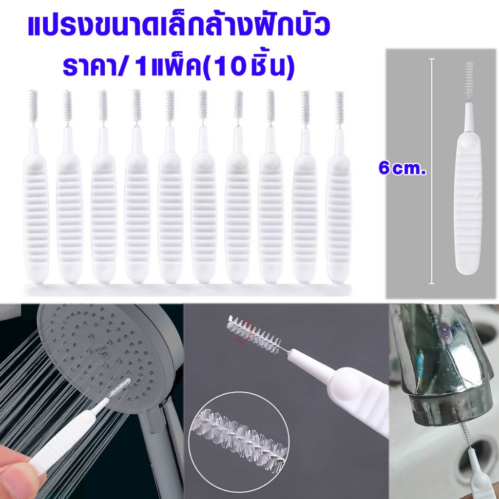 P257 แปรง แปรงเล็ก แปรงล้างฝักบัว ขนาดเล็ก แปรงจิ๋วเช็ดฝุ่น ทำความสะอาด อเนกประสงค์ แปรงรูฝักบัว เช็ดฝุ่นตามซอก แพ็ค10ชิ
