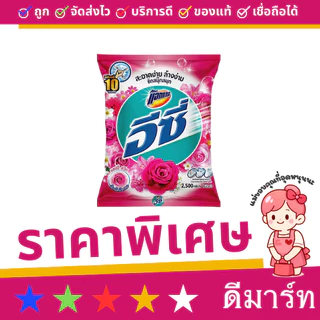 อีซี่ ผงซักฟอก 2300-2500 กรัม
