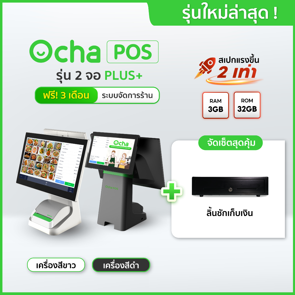 [สเปกใหม่] Ocha POS Plus 2 จอ + ลิ้นชักเก็บเงิน + ฟรี! ระบบจัดการร้านอาหาร 3 เดือน