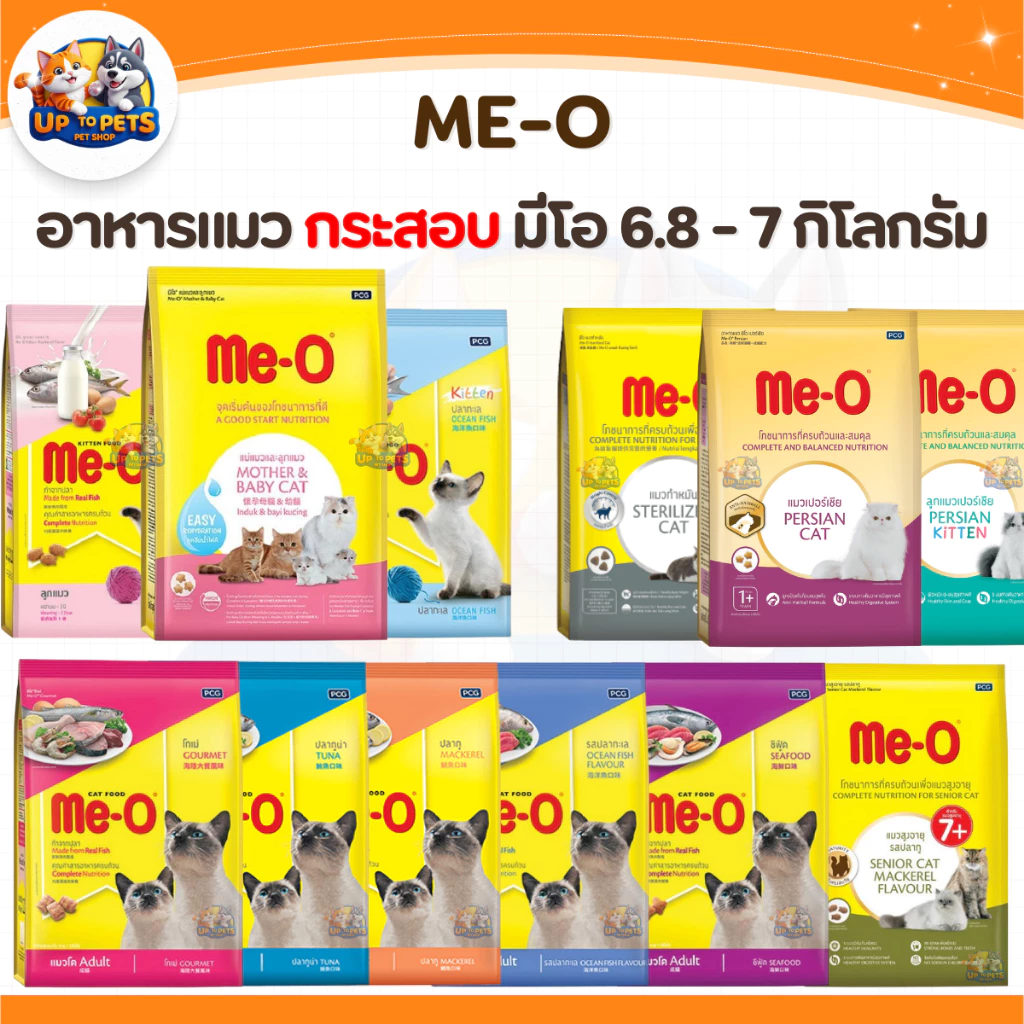 Me-O อาหารเม็ดแมว มีโอ​ กระสอบ 6.8-7 kg มีทุกสูตร