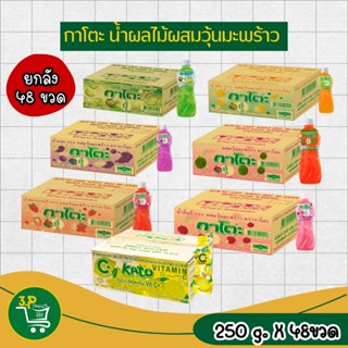 กาโตะ น้ำผลไม้ผสมวุ้นมะพร้าว 250 มล. x 48 ขวด