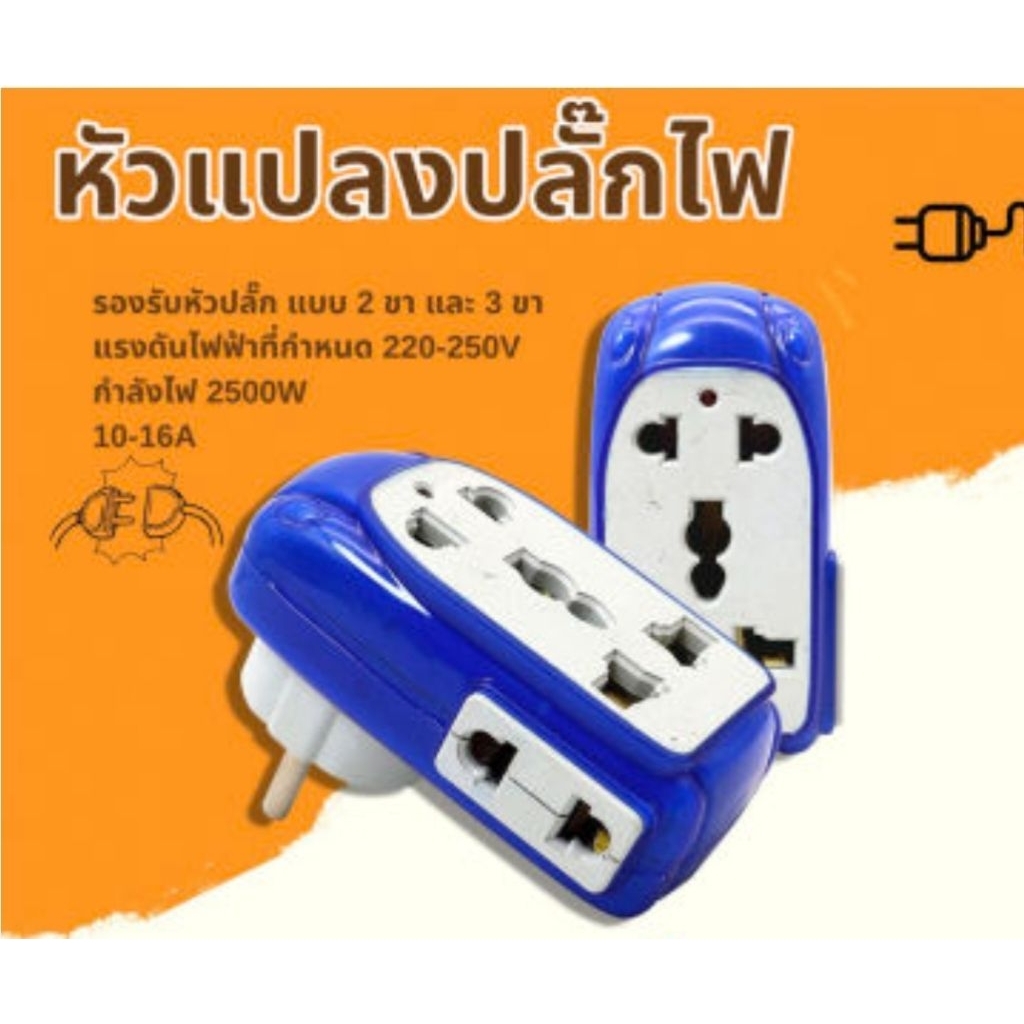 หัวแปลงปลั๊กไฟ แบบ 2 ขาและ 3 ขา