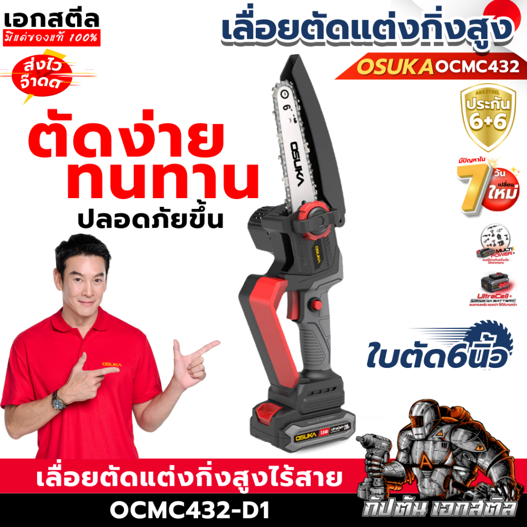 (ใหม่สุด) OSUKA เลื่อยโซ่ไร้สาย OCMC432-D1 ขนาด6นิ้ว เลื่อยโซ่ ตัดแต่งกิง ประกัน1+1ปี