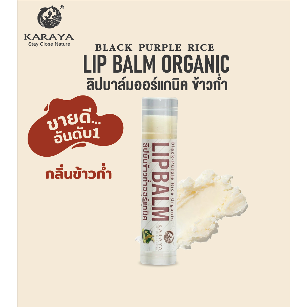 ลิปมันข้าวก่ำ ออร์แกนิค