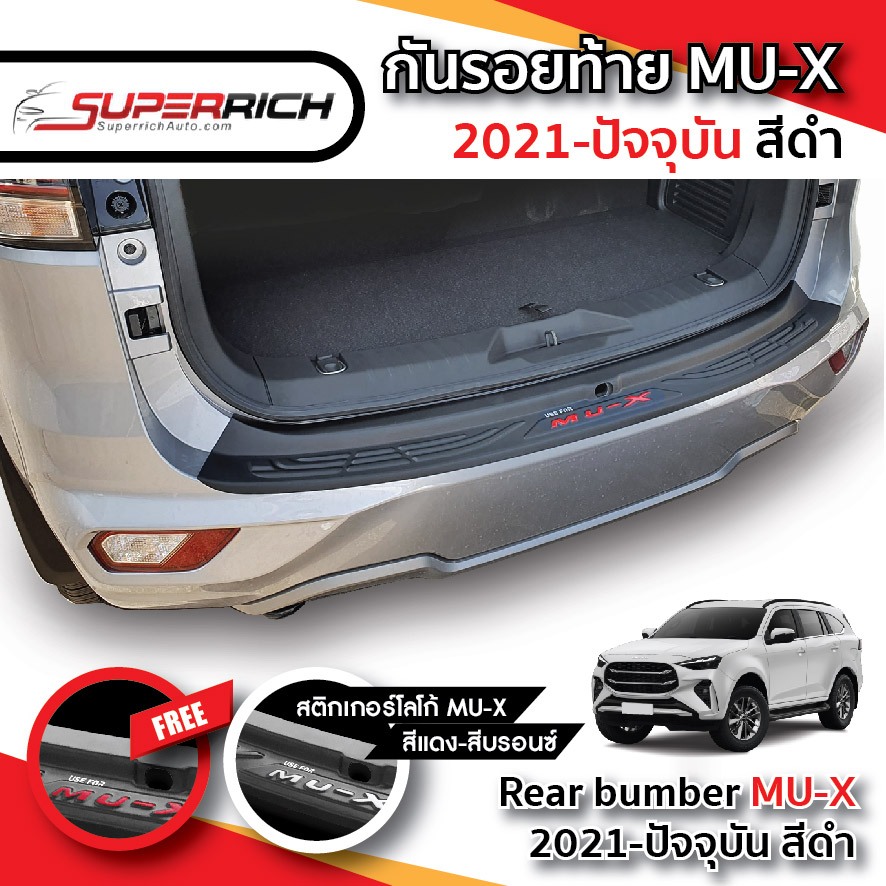 MUX 2021 - ปัจจุบัน กันรอยท้ายรถยนต์ สีดำด้าน โลโก้สีแดง-สีบรอนซ์