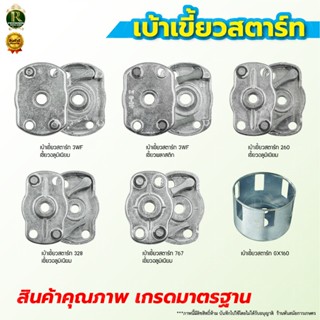 ฝาครอบเขี้ยวสตาร์ท เบ้าเขี้ยว เครื่องตัดหญ้า 328/GX35/767/3W…