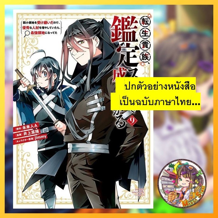 นิยาย เกิดใหม่เป็นขุนนาง ขึ้นเป็นใหญ่ด้วยสกิลประเมิน เล่ม 3-5
