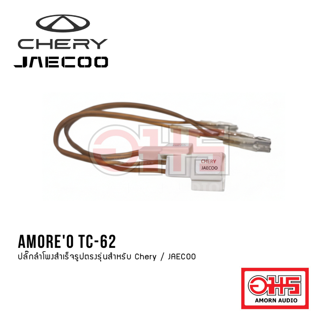 ปลั๊กลำโพง ตรงรุ่น ปลั๊ก OEM AMORE’O ทองแดงแท้ ปลั๊กลำโพง Chery / JAECOO รุ่น TC-62 (ชุด 2 เส้น) ไม่ต้องตัดสายไฟรถ ราคา ถูกที่สุด ดีลบีเคเค รูปภาพหลัก
