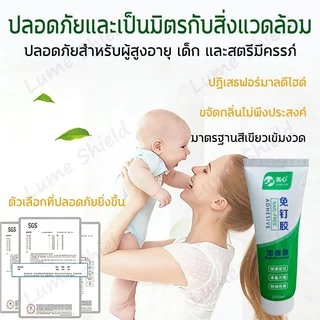 กาวติดผนัง 300g กาวอเนกประสงค์ กาวไร้ตะปู 0ฟอร์มาลดีไฮด์ แรงยึดเกาะสูง ใช้กับพลาสติก กระเบื้อง โลหะ Lume Shield