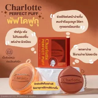 พัฟเกลี่ยรองพื้นพี่หนิง แต่งหน้าเป๊ะ พัฟชาร์ลอตต์ Charlotte