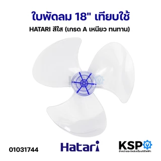 ใบพัดลม 18" นิ้ว HATARI ฮาตาร สีใส (เกรด A เหนียว ทนทาน) อะไหล่พัดลม