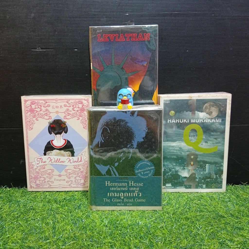 📚วรรณกรรม:เกมลูกแก้ว (ปกแข็ง) AB6999 Leviathan AB7000The Willow World AB7001 1Q84 เล่ม1 AB7002📚