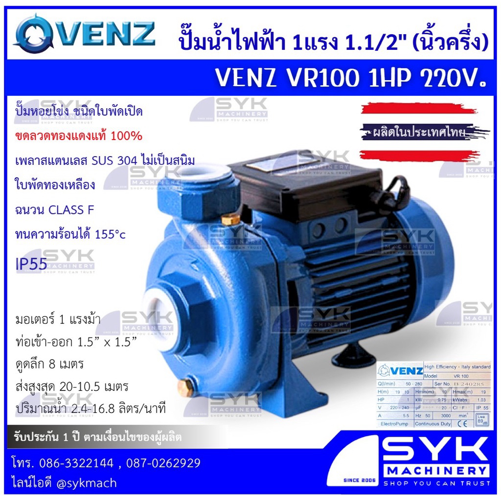 *แท้ ส่งไว* ปั๊มน้ำหอยโข่งไฟฟ้า VENZ VR100 1HP 1.1/2"(นิ้วครึ่ง) ใบพัดทองเหลือง ขดลวดทองแดงแท้ 100% //mEX526