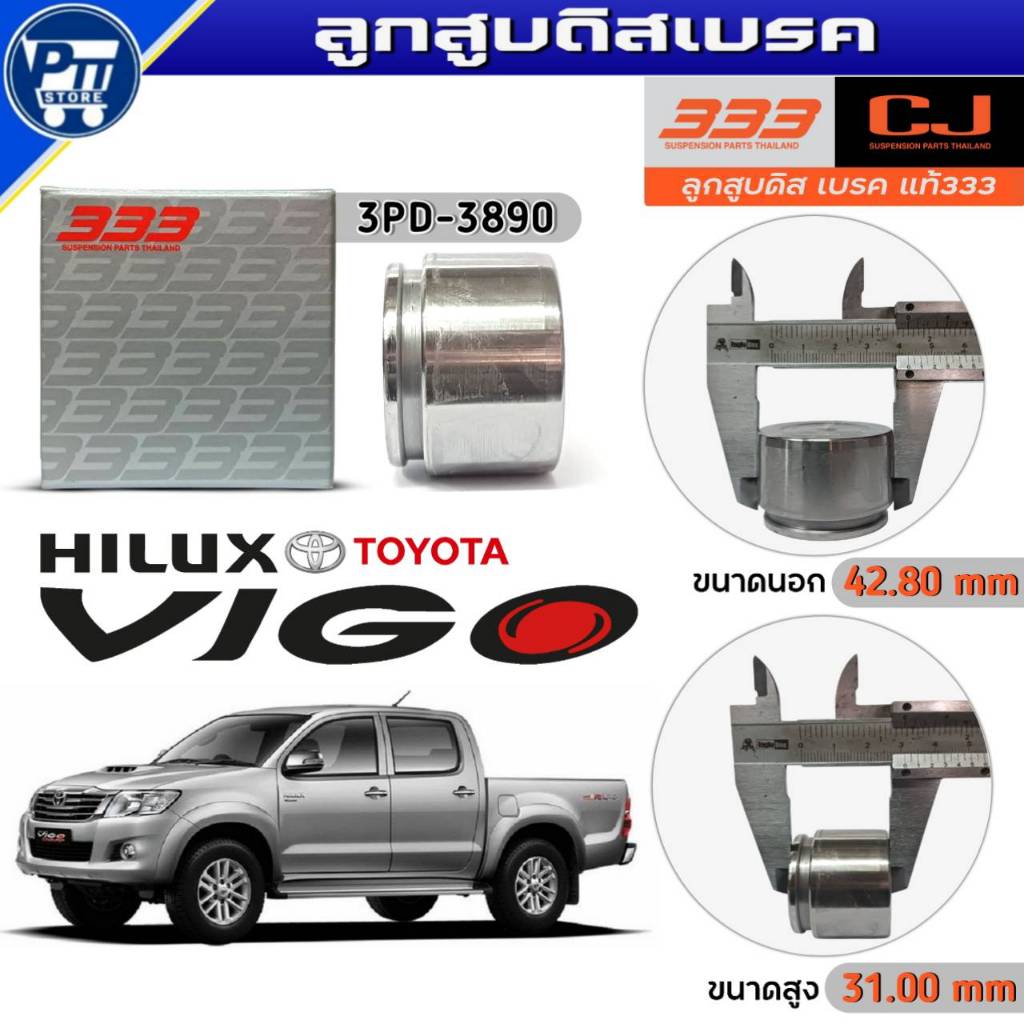 333 ลูกสูบดิสเบรค TOYOTA VIGO 4WD ลูกสูบดิสเบรค ยี่ห้อ333 รหัส3PD-3890 จำนวน1ตัว