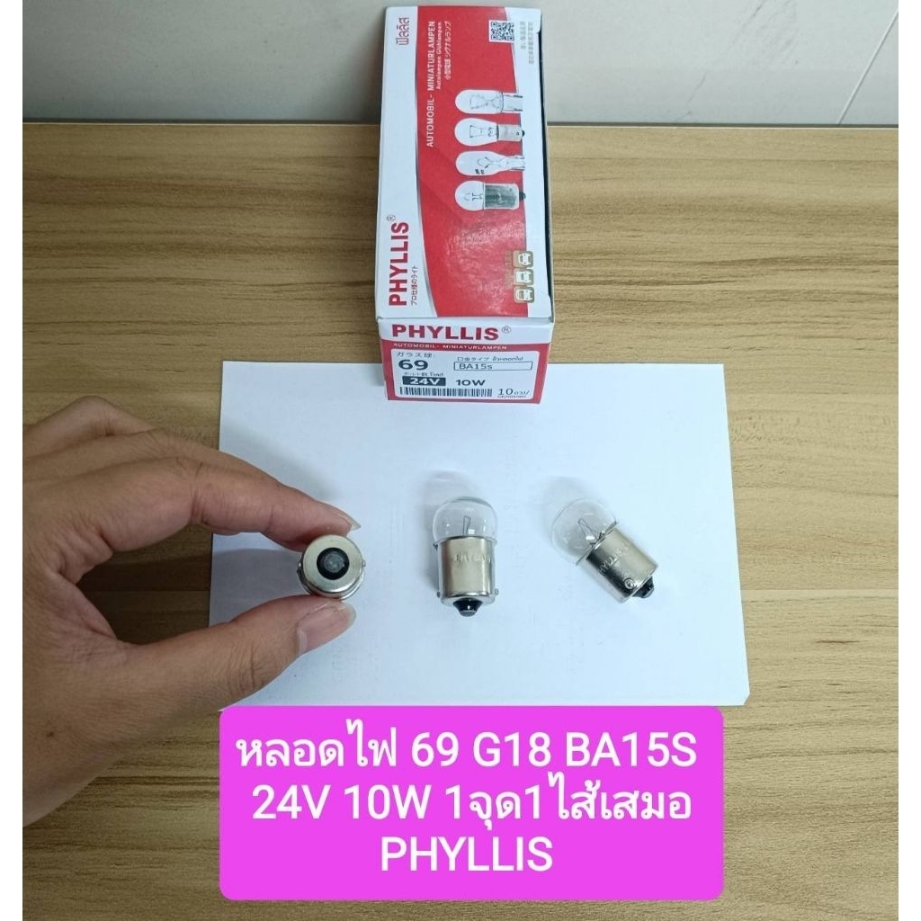 หลอดไฟเลี้ยว ไฟหรี่#69 24V 10W 1จุด รถยนต์ PHYLLIS(1กล่องมี10หลอด) ราคา ถูกที่สุด ดีลบีเคเค