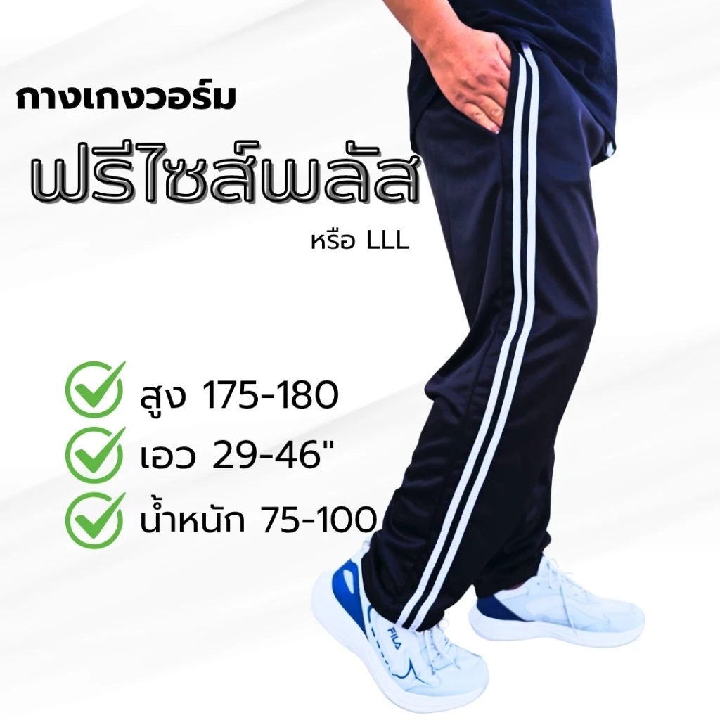 กางเกงวอร์ม( รุ่นฟรีไซส์พลัส )กางเกงวอร์มสําหรับคนสูง เนื้อผ้าใส่สบาย เอวยืดได้เยอะ
