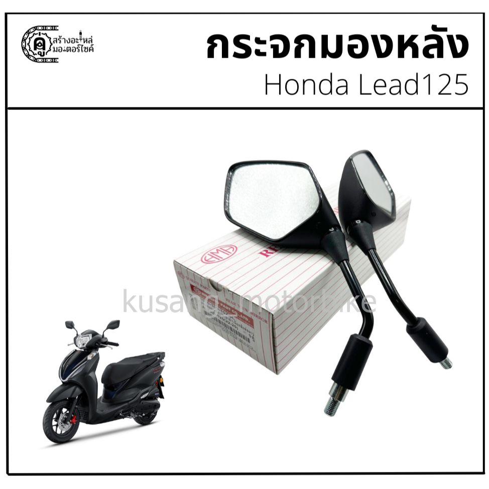 HMA กระจกข้าง Honda Lead125