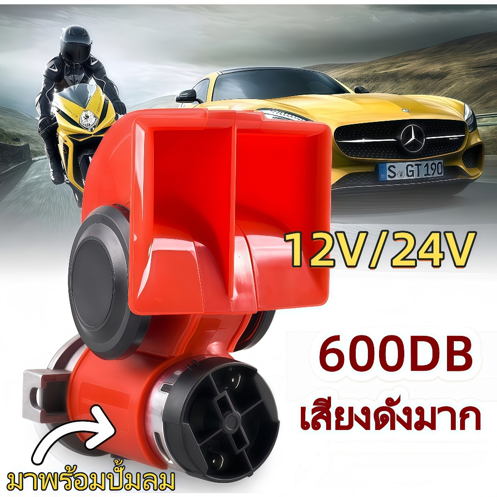 แตรลมไฟฟ้า HORN 1156D เครื่องเป่าลม 12V/24V สองแรงดัน รถจักรยานยนต์และรถยนต์ทั่วไป ความดังสูงสุด 600 เดซิเบล