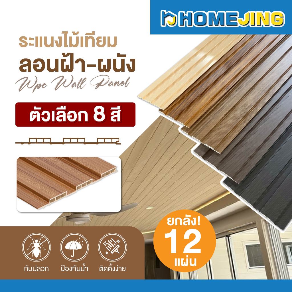 ยกลัง 12 แผ่น ไม้ระแนงลอนฝ้า-ผนัง WPC ลอนตกแต่งภายใน ติดตั้งผนัง ฝ้า เพดาน แข็งแรง กันชื้น กันปลวก เหมาะสำหรับงานรีโนเวท