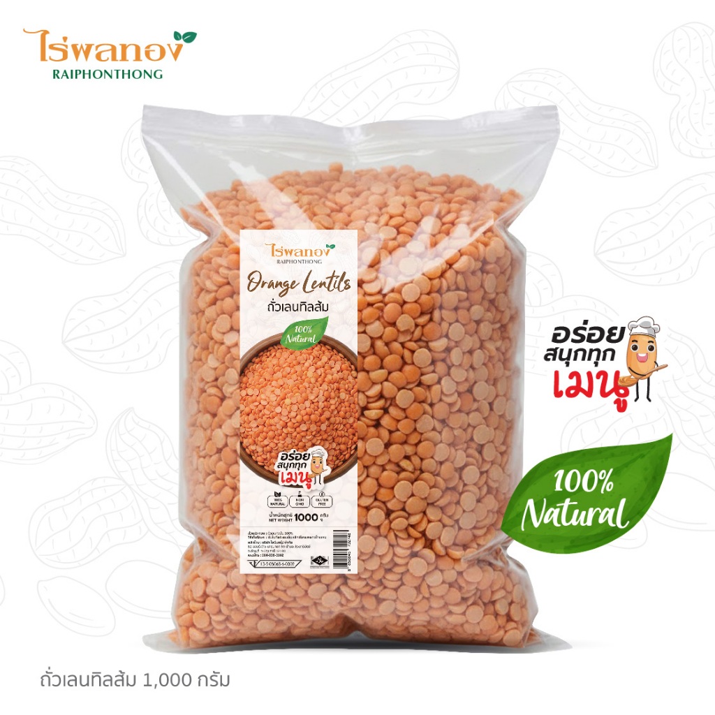 ถั่วเลนทิลถั่วส้ม(คัดพิเศษ)เกรดA+ ขนาด 500 กรัม และ 1000 กรัม ตราไร่ผลทอง