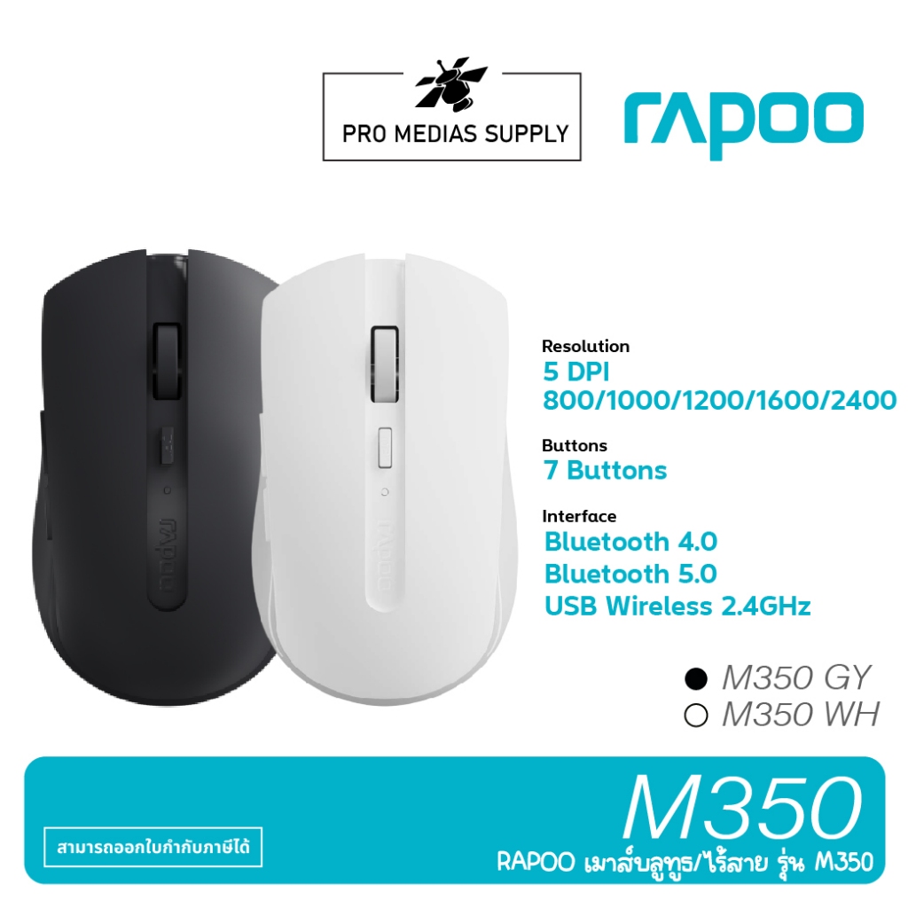 WIRELESS MOUSE (เมาส์ไร้สาย) RAPOO M350