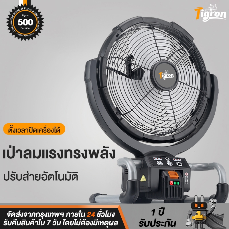 Tigron TG-LF12 พัดลมใช้แบตเตอรี่ พัดลมชาร์จ 16นิ้ว ลมเกียร์สาม ปรับมุม90° ลมใหญ่ ลมแรง ฟังก์ชั่นจับเ
