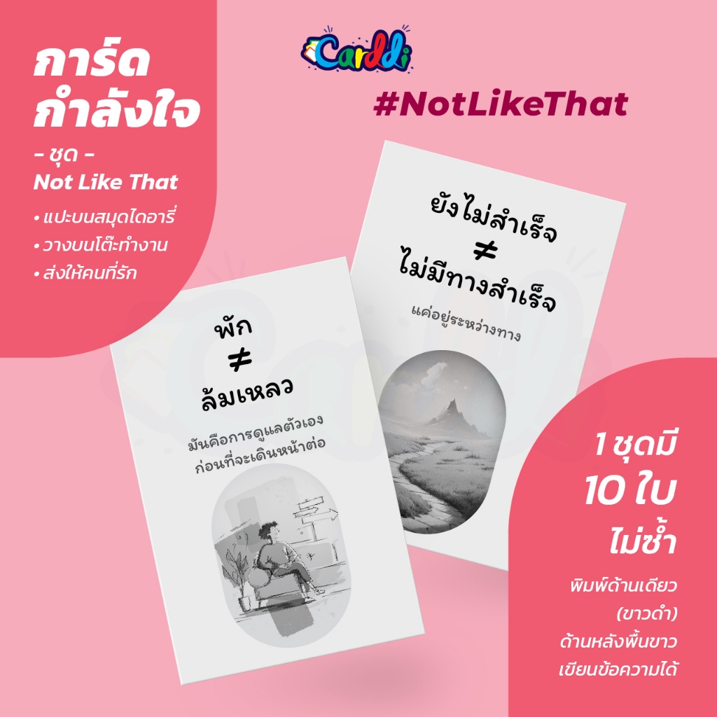 การ์ดให้กำลังใจ อวยพร ฮีลใจ ชุด Not Like That