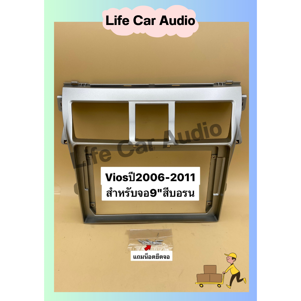 หน้าวิทยุใส่จอแอนดรอยสำหรับใส่ขนาดจอ9" (สีบรอนซ์) ตรงรุ่นรถToyota Viosปี2006-2012