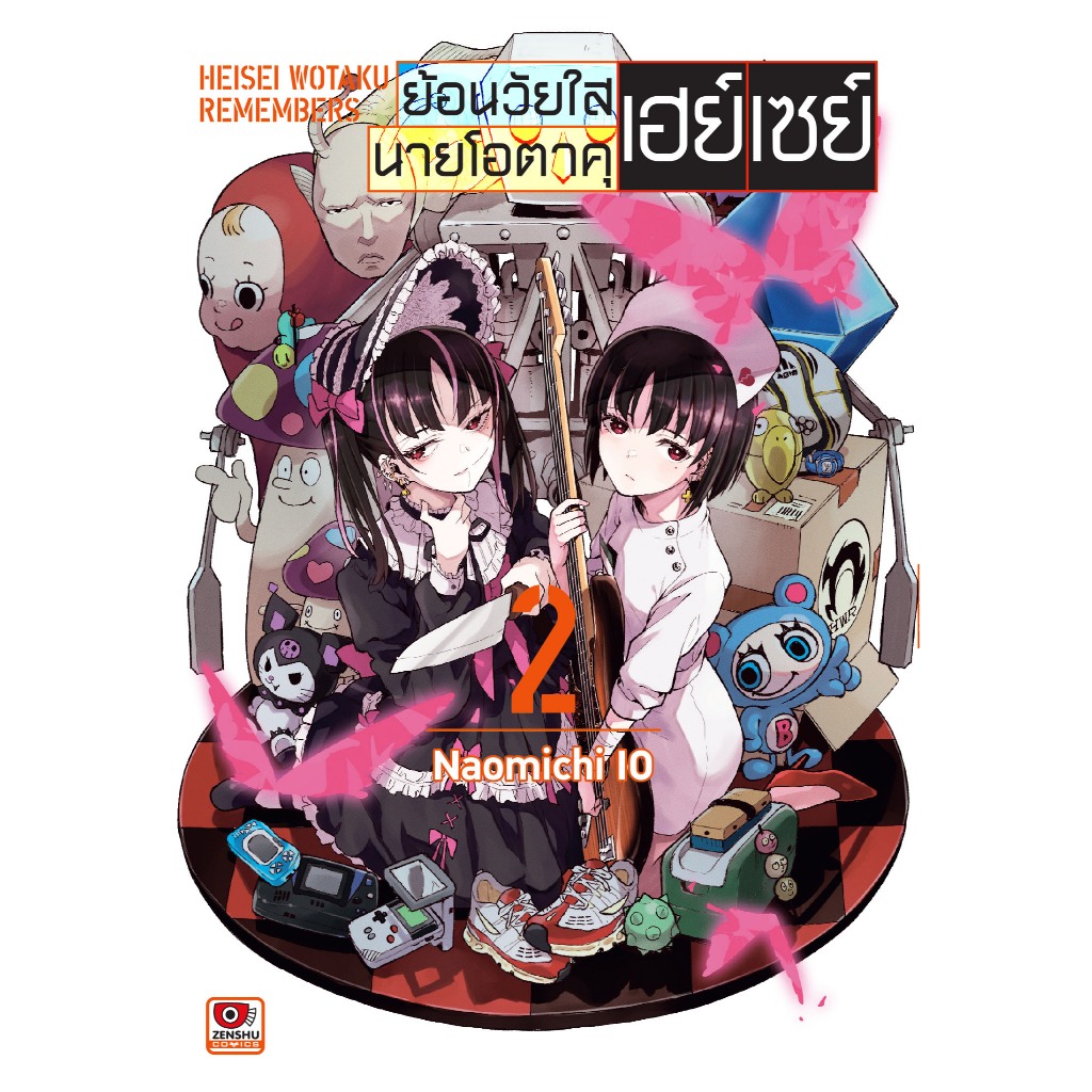 ย้อนวัยใสนายโอตาคุเฮย์เซย์ เล่มที่ 2 หนังสือการ์ตูน มังงะ มือหนึ่ง โอตาคุ เฮย์เซย์ เซนชู 4/2/69