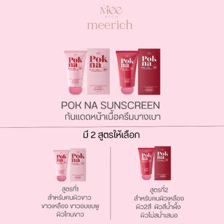 พอกหน้า POKNA กันแดดพอกหน้า (SPF50PA++)