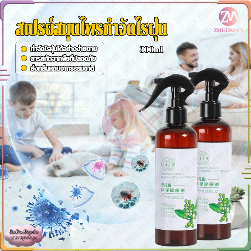 สเปรย์กำจัดไรฝุ่น สเปรย์สมุนไพรกำจัดไรฝุ่น กำจัดไรฝุ่นบนเตียง กำจัดฆ่าไรฝุ่น กันไรฝุ่น ลดอาการภูมิแพ้ ไอจามคันจากไรฝุ่น