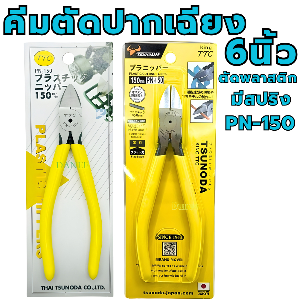 คีมตัด 6นิ้ว KING TTC PN-150 JAPAN ของแท้ คีม คีมตัดพลาสติก ตัดปากเฉียง คีมปากเฉียง คีมตัดสายไฟ คีม6นิ้ว TSUNODA