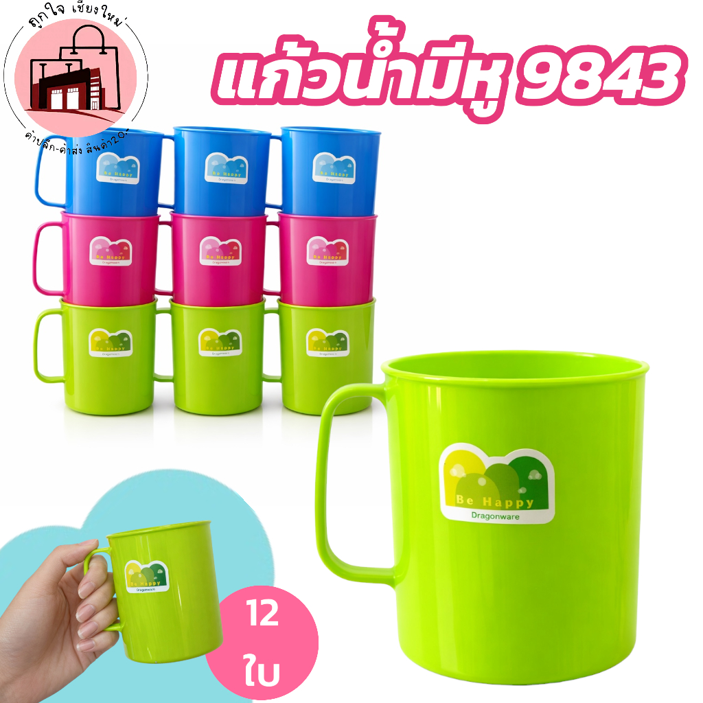 แก้วน้ำหู 9843 Be Happy Dragonware ยกโหล 12 ใบ แก้วพลาสติก มีหูจับ สีสด ทนทาน ขนาด 8x9 ซม.