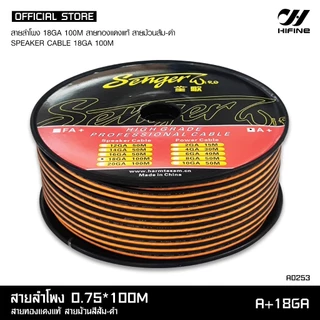 HIFINE สายลำโพงทองแดงแท้ ม้วนสีส้ม-ดำ สำหรับลำโพงเสียงกลาง แยกชิ้น แกนร่วม ราคา 1เมตร สายลำโพงรถยนต์