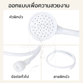 GOOD SWAN หัวฝักบัวสำหรับก๊อกน้ำ สีขาว ใช้งานง่าย เหมาะกับล้างสัตว์เลี้ยงและทำความสะอาดบ้าน