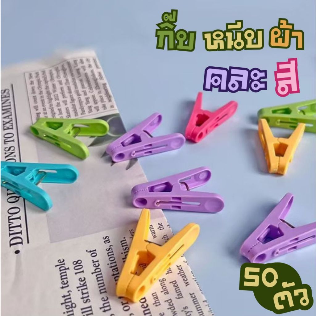กิ๊บหนีบผ้า (คละสี 50 ตัว)  ที่หนีบผ้า ตัวหนีบ พลาสติก หลายสี หนีบแน่น พร้อมถุงตาข่าย