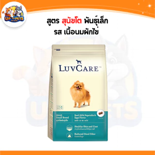 [LV9 กะสอบ 9กก. ] LuvCare เลิฟแคร์อาหารสุนัข ทุกสายพันธ์ุ เล็ก-กลาง-ใหญ่