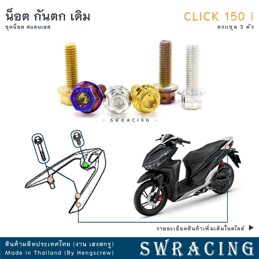 CLICK150-i น็อตเลส ยึดกันตก ครบชุด 3 ตัว น็อตสแตนเลส ราคาขายต่อ 1 ชุด งานเฮงสกรู
