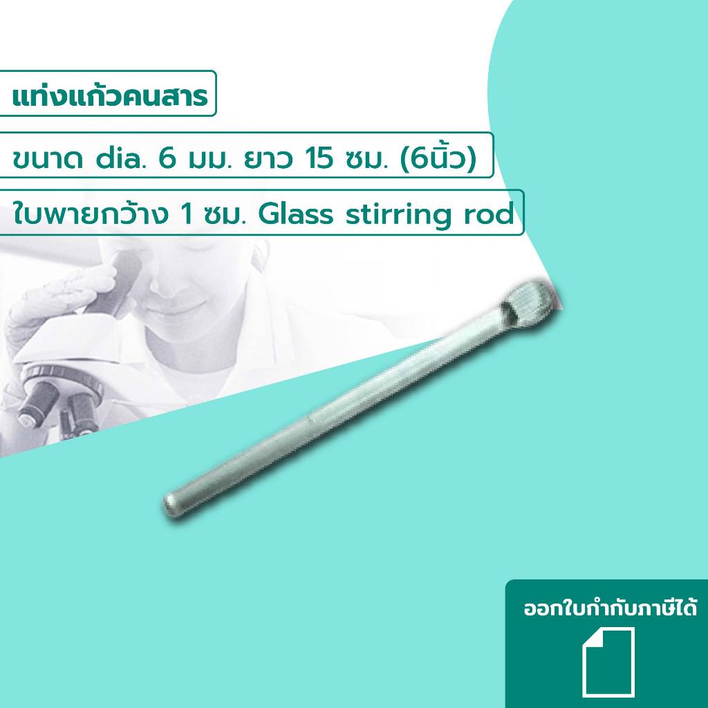 แท่งแก้วคนสาร มีขนาด (6นิ้ว) เเละ (8นิ้ว) ใบพายกว้าง 1ซม. Glass stirring rod
