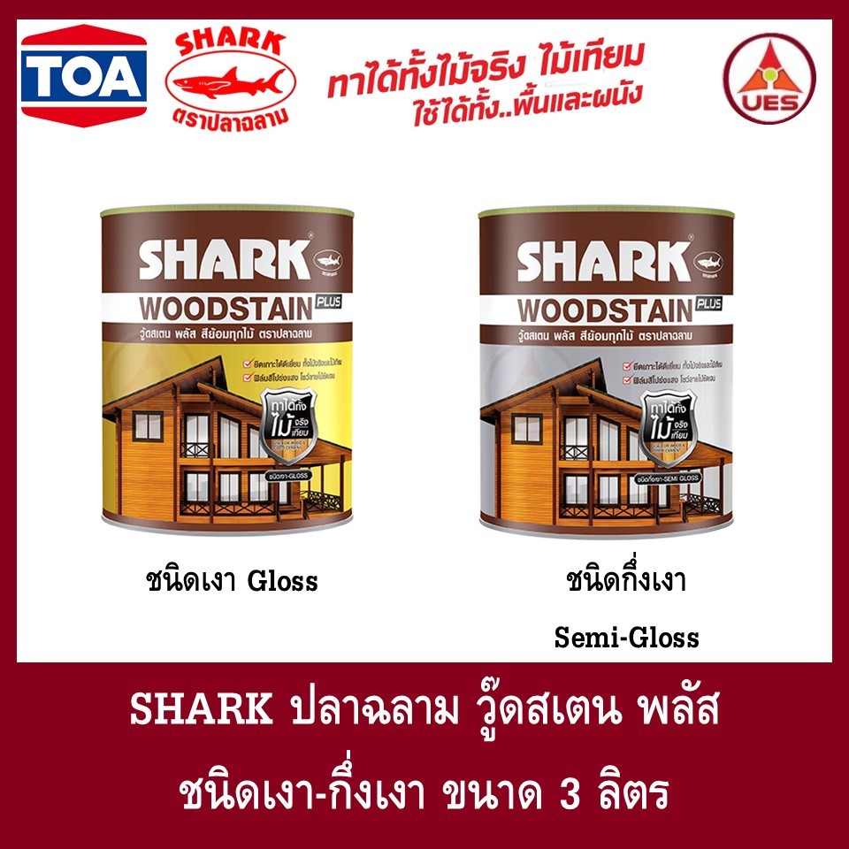 SHARK Wood Stain Plus ตราปลาฉลาม วู๊ดสเตน พลัส  สีย้อมทุกไม้ ชนิดเงาและกึ่งเงา ขนาด 1 แกลลอน(3ลิตร)