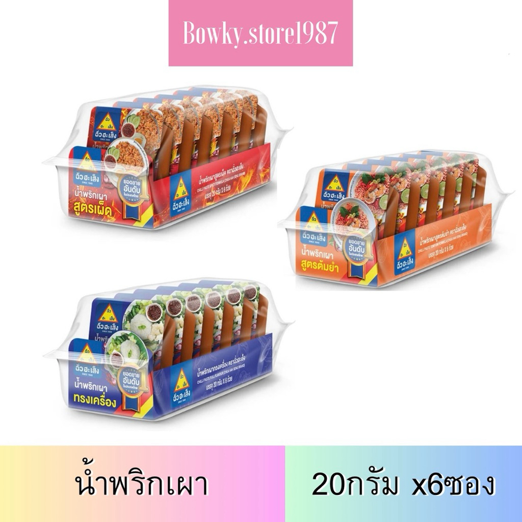 ฉั่วฮะเส็ง น้ำพริกเผา 20กรัม (6ซอง/แพ็ค)เลือกได้ หอมอร่อย