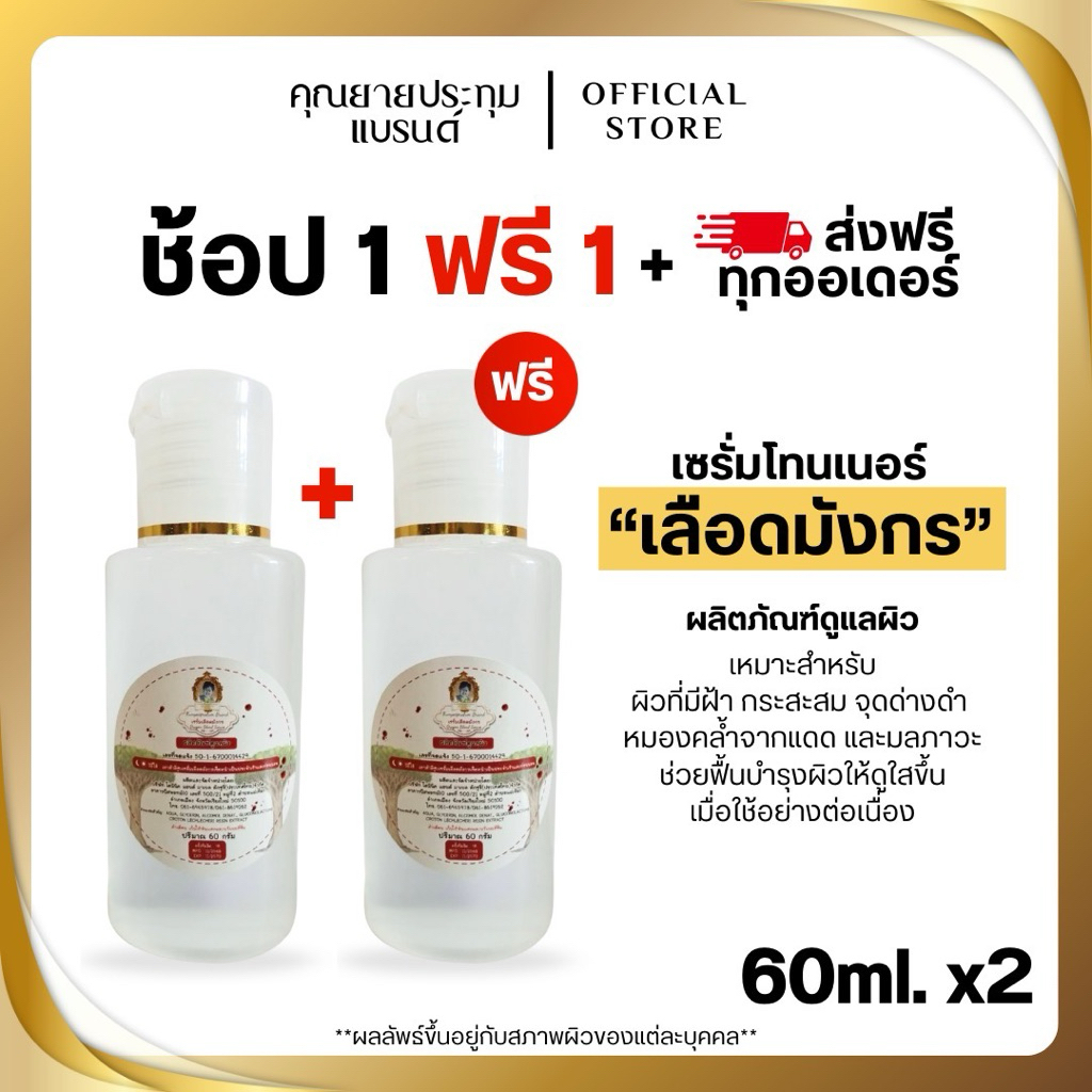 เซรั่มโทนเนอร์เลือดมังกร 60ml 1 แถม 1 ชิ้น Organic ฝ้าฝังลึก สิว รอยสิว