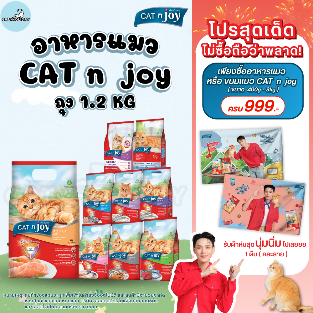 [ถุง 1.2kg] อาหารแมว Cat n Joy Triple Protection แค็ทเอ็นจอย อาหารเม็ดแมว สำหรับแมวโต